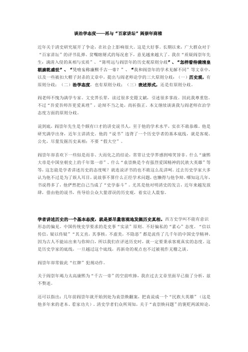 谈治学态度—再与“百家讲坛”阎崇年商榷