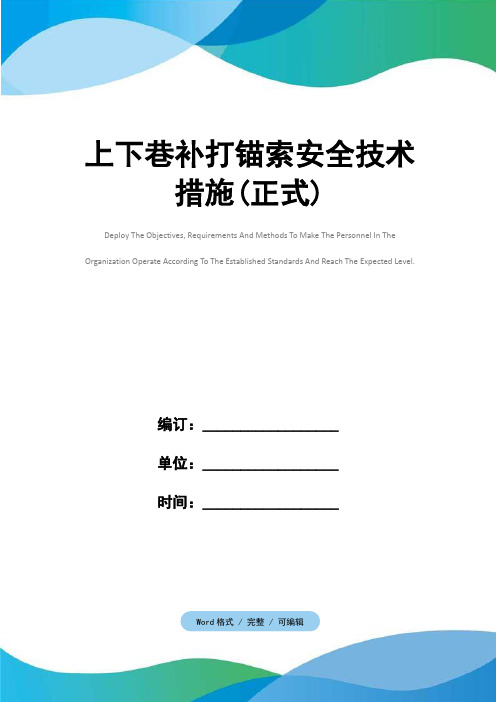 上下巷补打锚索安全技术措施(正式)