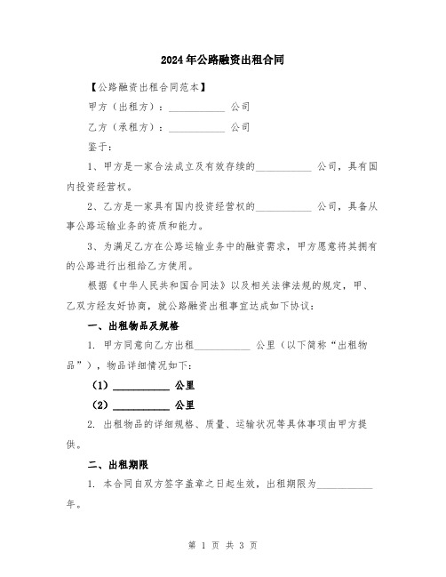 2024年公路融资出租合同