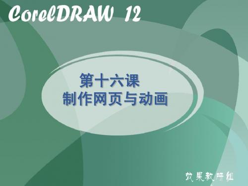 第十六课 coreldraw制作网页与动画