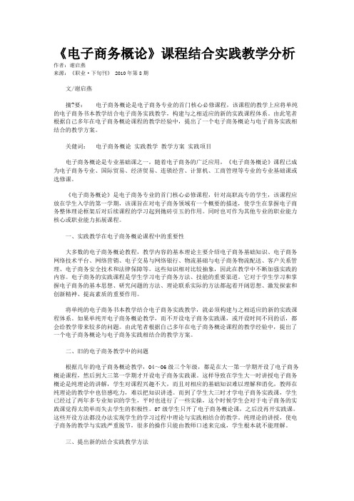 《电子商务概论》课程结合实践教学分析