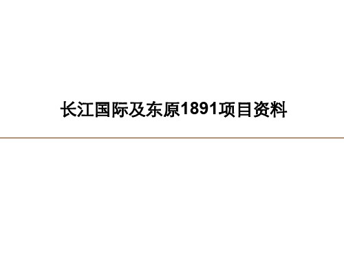 重庆长江国际及东原1891项目资料资料