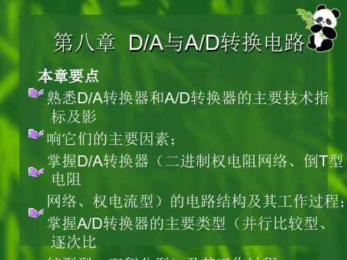 数字电子技术刘金华第8章DA与AD转换电路