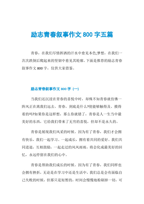 励志青春叙事作文800字五篇