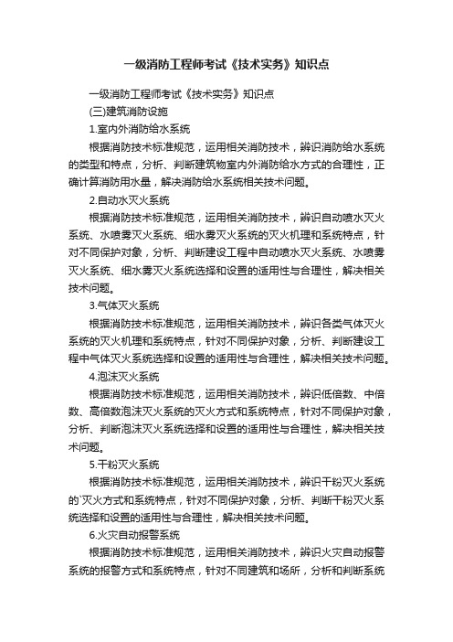 一级消防工程师考试《技术实务》知识点