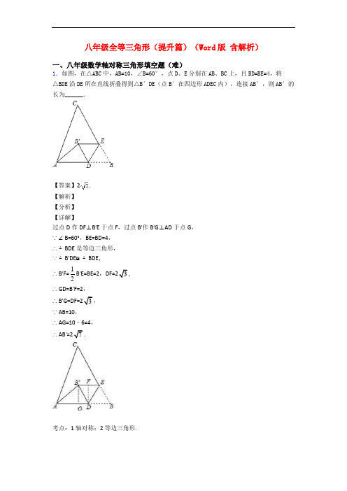 八年级全等三角形(提升篇)(Word版 含解析)