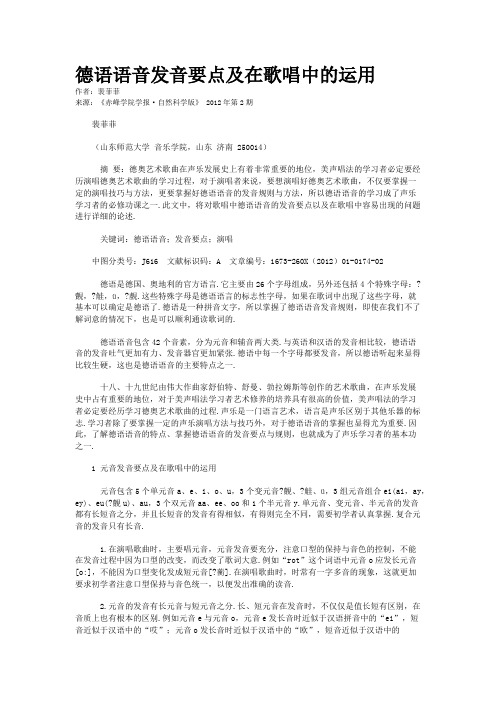 德语语音发音要点及在歌唱中的运用