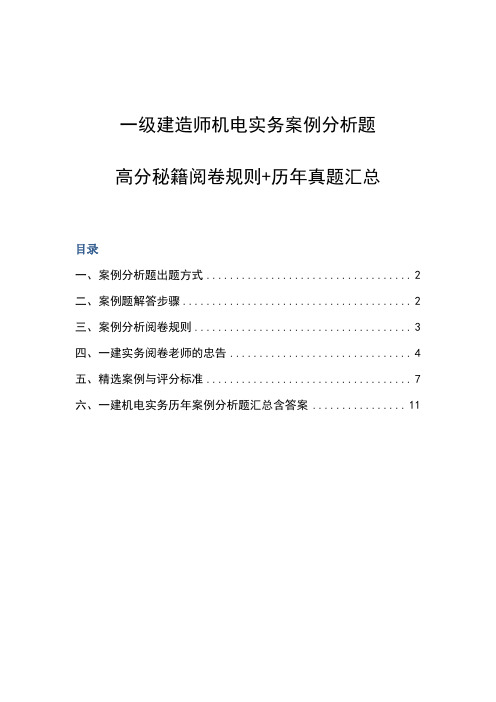 备考2018年一级建造师机电实务案例分析题高分秘籍阅卷规则+历年真题汇总