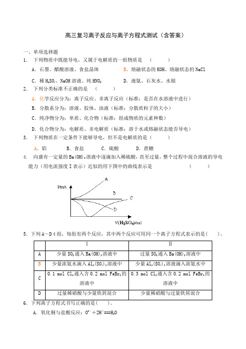 高三复习离子反应与离子方程式测试(含答案)