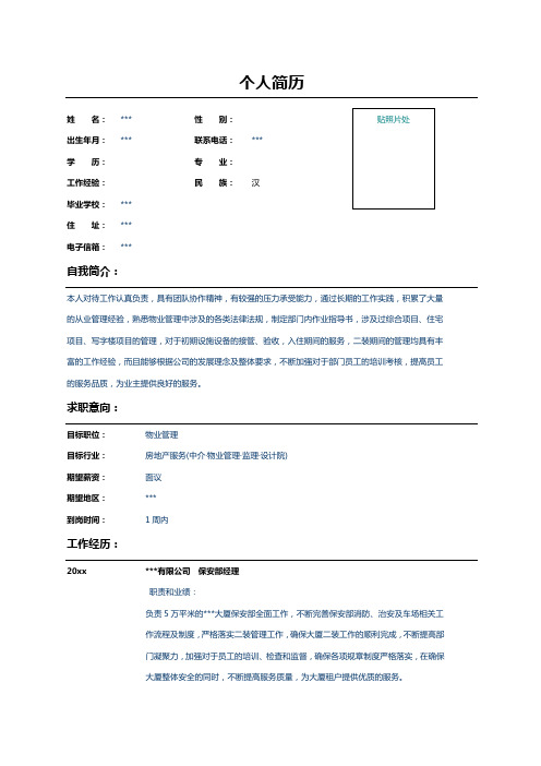 保安部经理个人简历表格