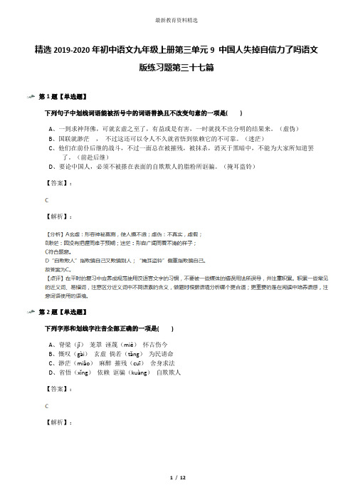 精选2019-2020年初中语文九年级上册第三单元9 中国人失掉自信力了吗语文版练习题第三十七篇