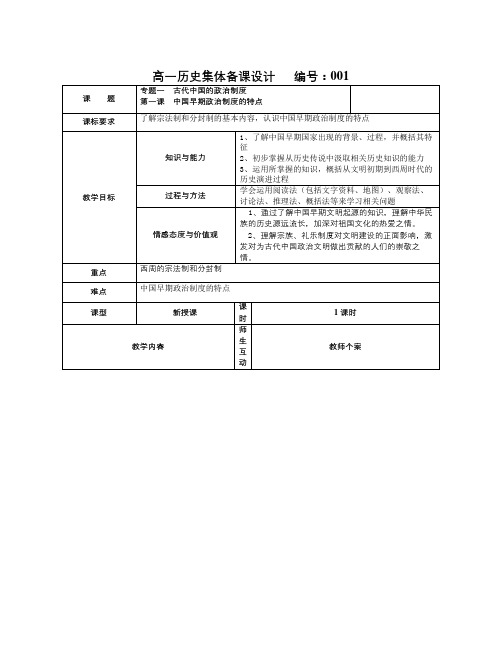 人民版必修1《中国早期政治制度的特点》word教案