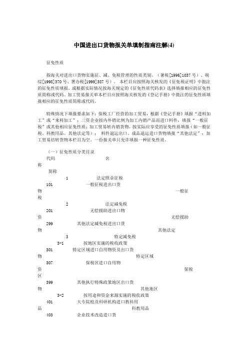 中国进出口货物报关单填制指南注解(4)