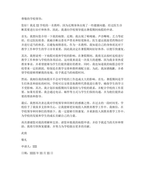 教师暑假病假申请书范文