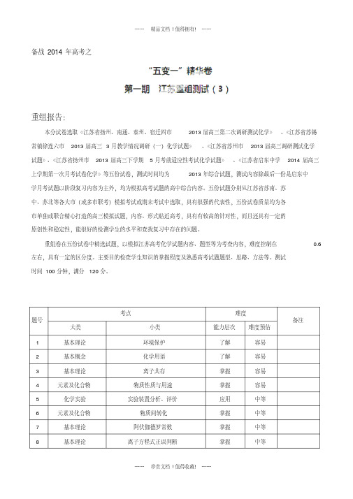 (解析)江苏卷03(第01期)化学三化学名校试题精选重组