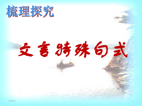 人教版高中语文必修5梳理探究文言词语和句式之《文言词语和句式》—宾语前置教学课件 (共31张PPT)