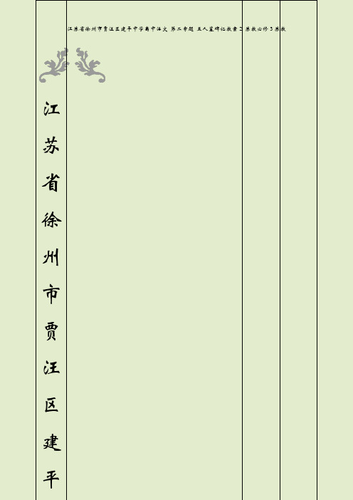 江苏省徐州市贾汪区建平中学高中语文 第二专题 五人墓碑记教案2 苏教必修3苏教