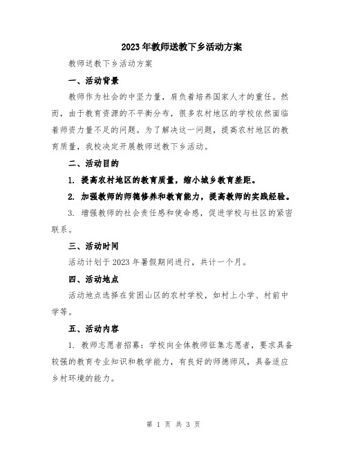 2023年教师送教下乡活动方案