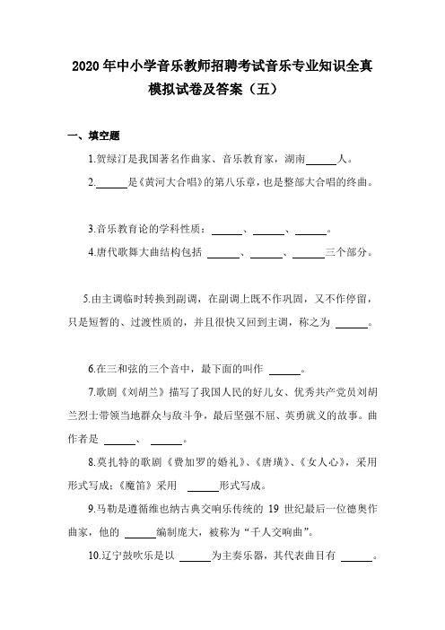 2020年中小学音乐教师招聘考试音乐专业知识全真模拟试卷及答案(五)