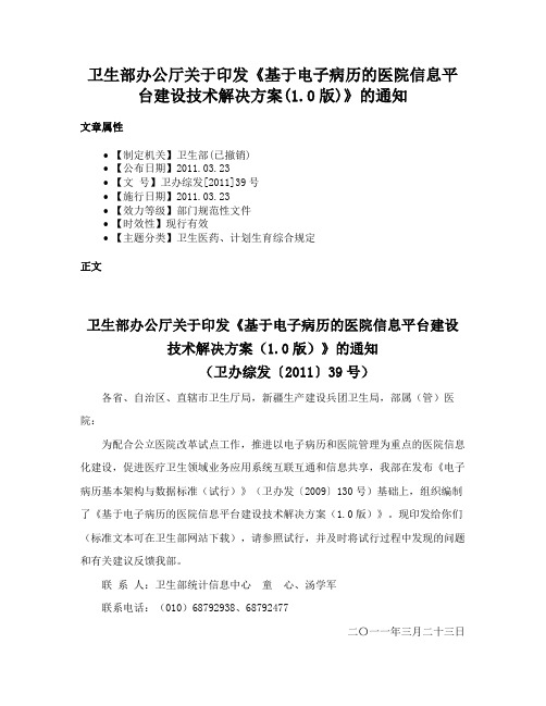 卫生部办公厅关于印发《基于电子病历的医院信息平台建设技术解决方案(1.0版)》的通知