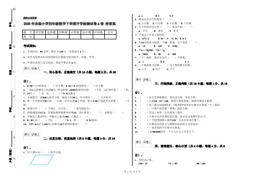 2020年实验小学四年级数学下学期开学检测试卷A卷 附答案