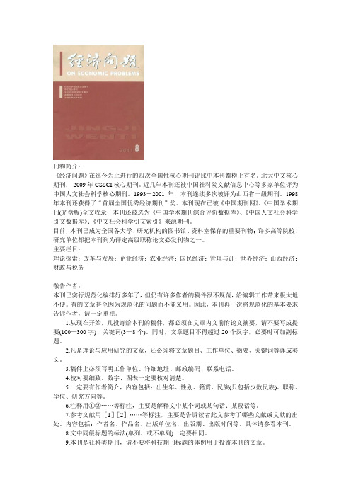 北大核心 南大核心cssci期刊 经济问题 投稿规范