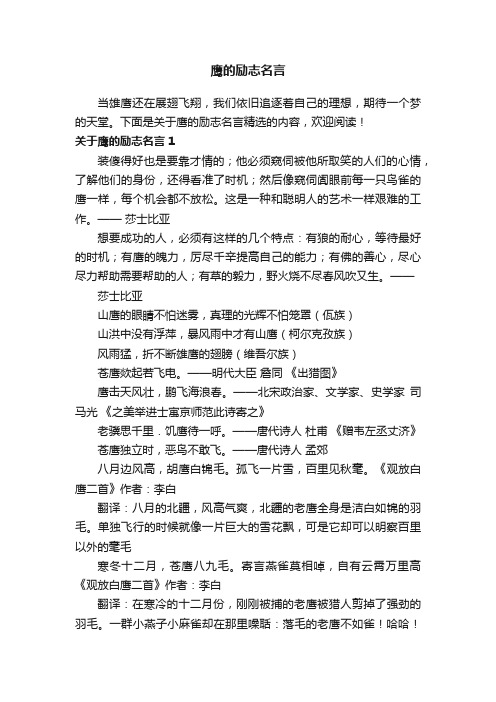 关于鹰的励志名言精选