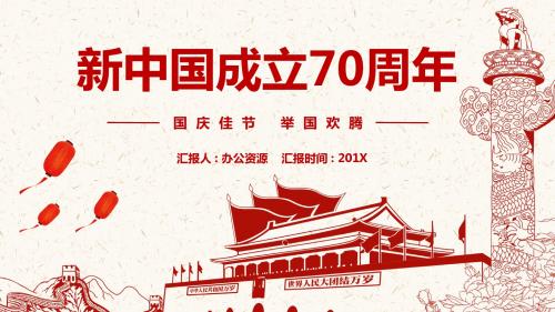 国庆节精选PPT-新中国成立70周年国庆节