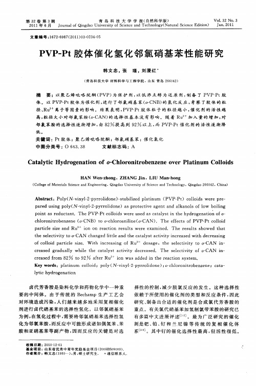 PVP-Pt胶体催化氢化邻氯硝基苯性能研究