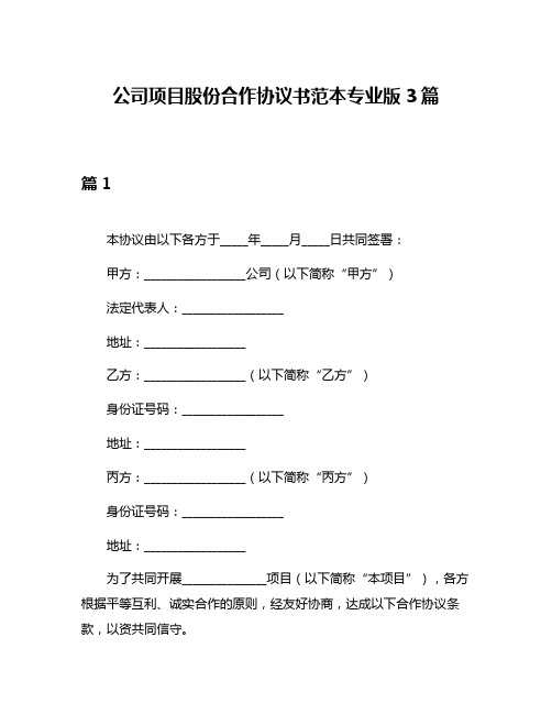 公司项目股份合作协议书范本专业版3篇