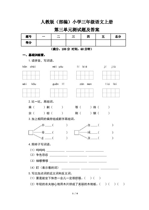 人教版(部编)小学三年级语文上册第三单元测试题及答案