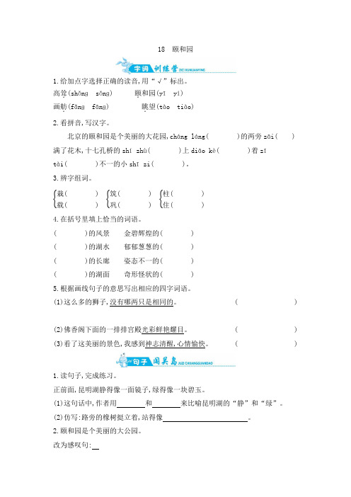 四年级上语文一课一练-18颐和园 人教新课标(含答案)