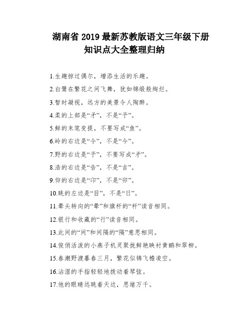 湖南省2019最新苏教版语文三年级下册知识点大全整理归纳