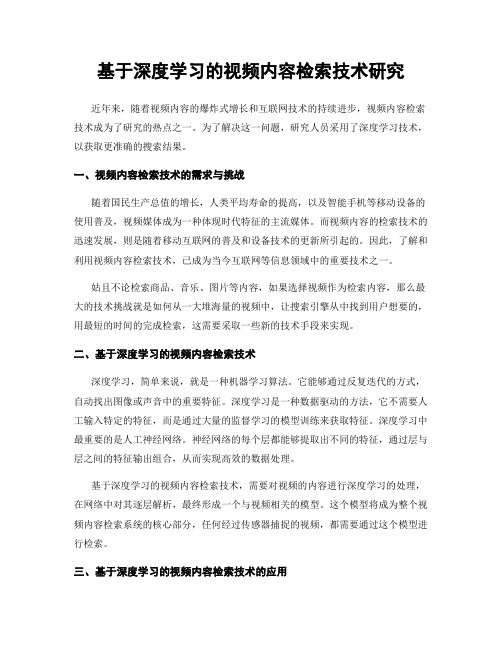 基于深度学习的视频内容检索技术研究