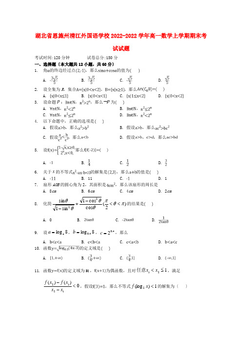 湖北树施州清江外国语学校2022_2022学年高一数学上学期期末考试试题202222300289