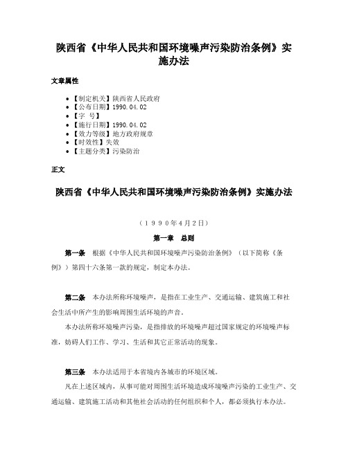 陕西省《中华人民共和国环境噪声污染防治条例》实施办法