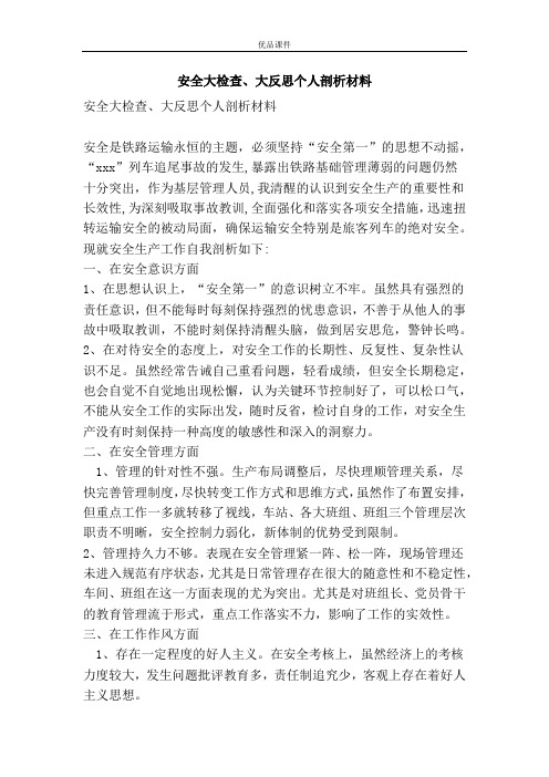 安全大检查、大反思个人剖析材料