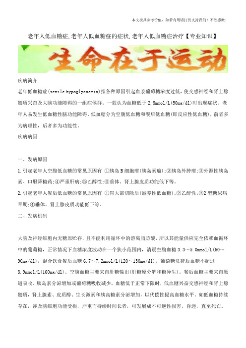 老年人低血糖症,老年人低血糖症的症状,老年人低血糖症治疗【专业知识】