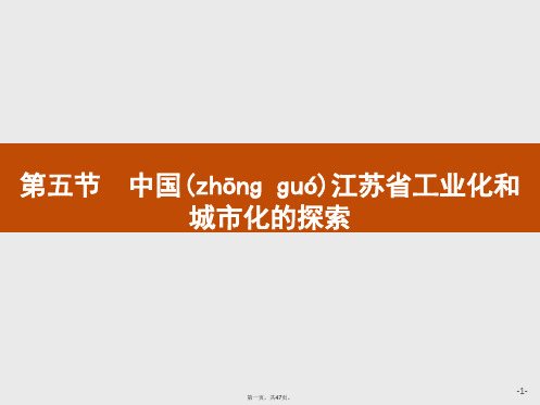 地理中图版必修课件中国江苏省工业化和城市化的探索