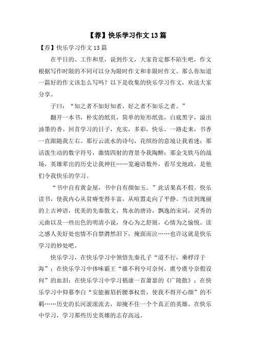 快乐学习作文13篇