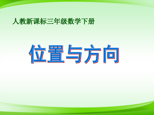 第一单元  位置与方向  新课标2014秋 (共18张PPT)【最新版推荐下载】