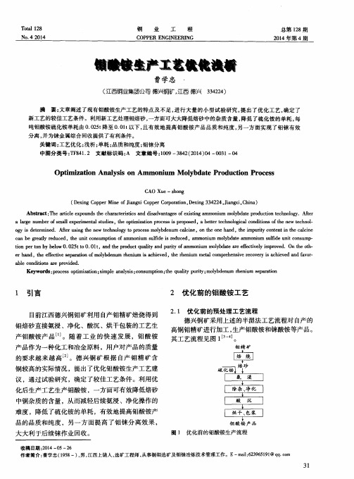 钼酸铵生产工艺优化浅析