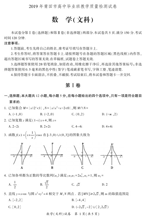 2019年福建省莆田市高中毕业班教学质量检测文科试卷及解析-精品