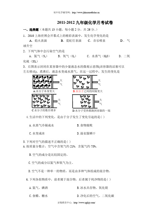 2011-2012学年度九年级化学上册第二次月考试题