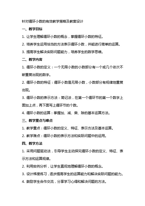 针对循环小数的有效教学策略及教案设计