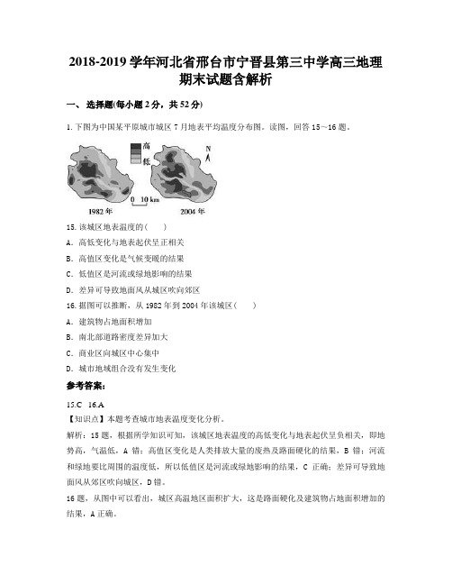 2018-2019学年河北省邢台市宁晋县第三中学高三地理期末试题含解析