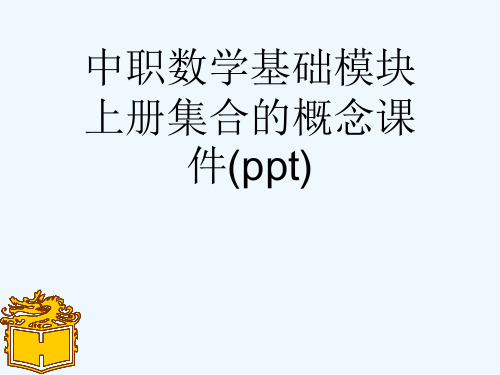 中职数学基础模块上册集合的概念课件(ppt)