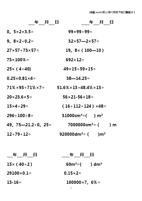 (完整word版)小学六年级下册口算题卡1