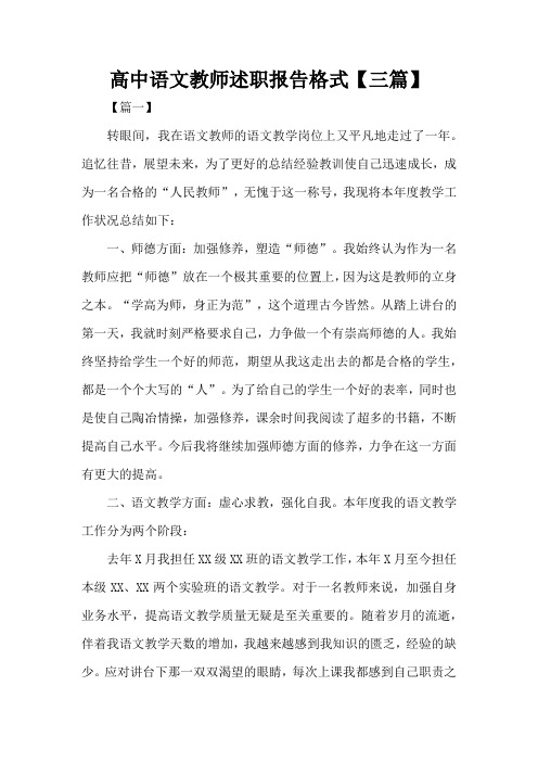 高中语文教师述职报告格式【三篇】(完整版)