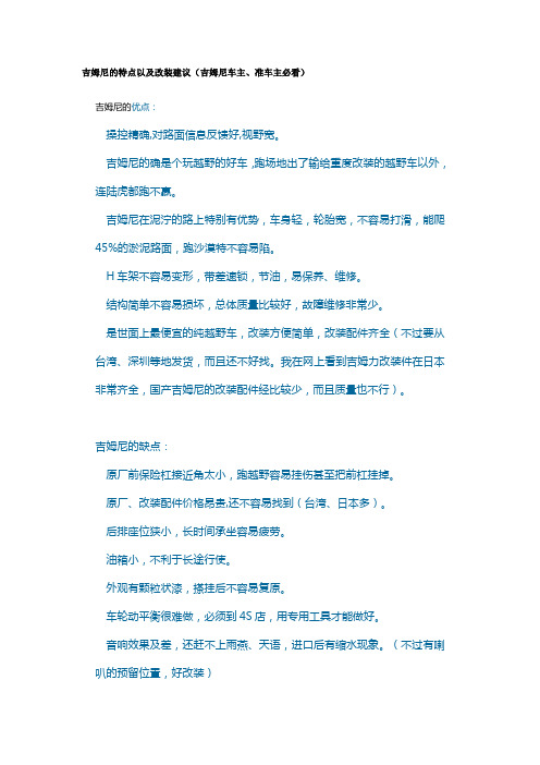 吉姆尼的特点以及改装建议